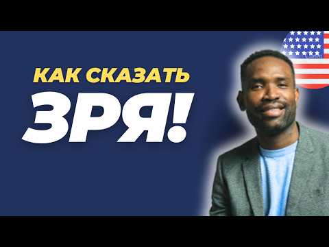 Видео: КАК ГОВОРЯТ НОСИТЕЛИ | Уроки английского простыми словами от носителя