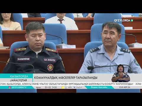 Видео: Коммуналдық мәселелер таразыланды