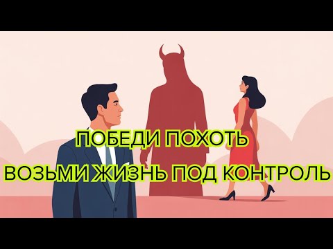 Видео: Преодолей похоть — властвуй над миром секреты победителей #ПреодолетьПохоть #СилаВоли #Успех
