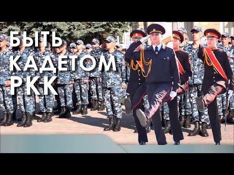 Видео: Быть кадетом РКК