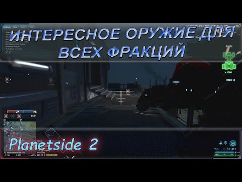 Видео: Planetside 2 Гайд по интересному вооружению доступное ВСЕМ фракциям!!!