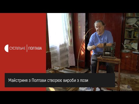 Видео: Майстриня з Полтави створює вироби з лози