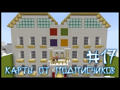 Видео: Карта От Подписчика #17 - Главная Тайна Майкрософт! (Minecraft)