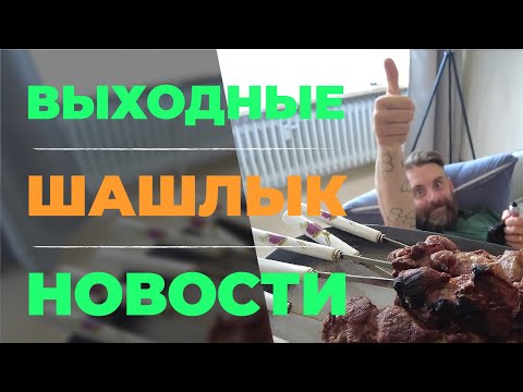 Видео: ВЫХОДНЫЕ. НОВОСТИ. ЖАРИМ ШАШЛЫКИ. ЖИЗНЬ В ГЕРМАНИИ.