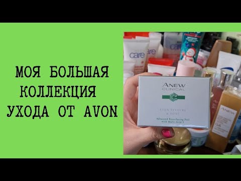 Видео: Мои запасы ухода от AVON