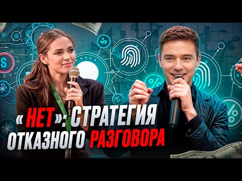 Видео: "НЕТ": Стратегия отказного разговора