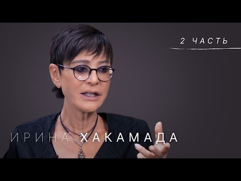 Видео: Ирина Хакамада: синдром самозванца, качества лидера и мода на счастье