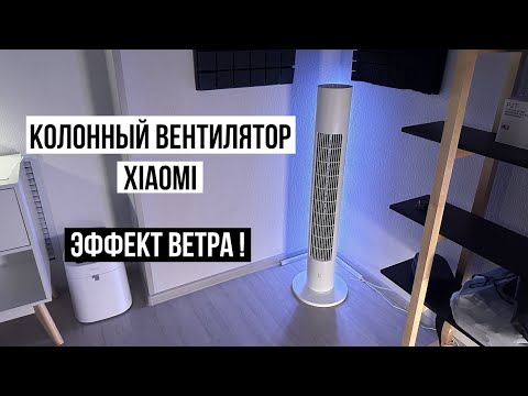 Видео: Колонный вентилятор Xiaomi