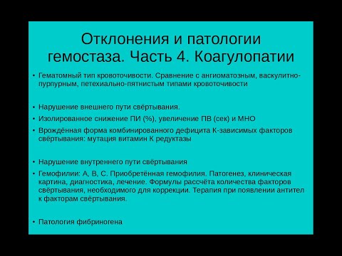 Видео: Отклонения и патологии гемостаза часть 3. Коагулопатии (гемофилии)