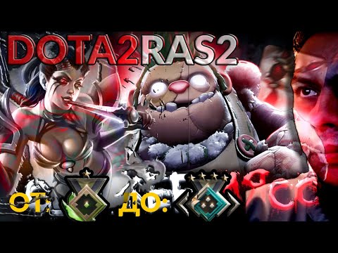 Видео: ● СТРИМ DOTA2 ● DOTA2 STREAM подпишись@Dota2R2  Выбираемся со дна Прямой эфир #dota2 #shorts  #d2r2