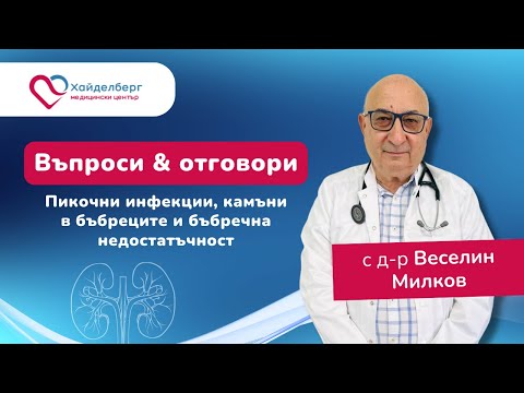 Видео: Пикочни инфекции, камъни в бъбреците и бъбречна недостатъчност