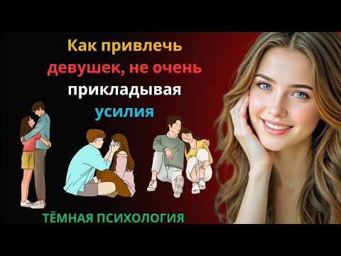Видео: 🔥 Как привлекать девушек, не прилагая особых усилий | Мужская харизма и психология влечения 😎💫