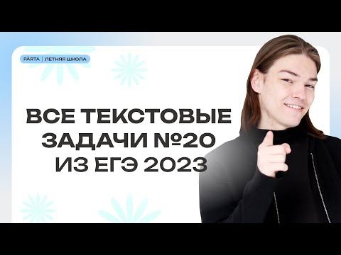 Видео: Все текстовые задачи №20 с ЕГЭ 2023