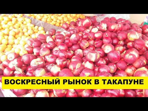 Видео: С ТАТЬЯНОЙ на ВОСКРЕСНОМ РЫНКЕ в ТАКАПУНЕ