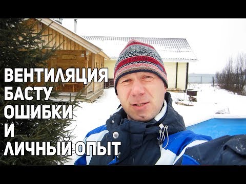 Видео: Как правильно сделать вентиляцию Басту в парной русской бани