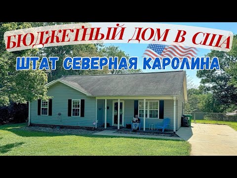 Видео: Дом в Северной Каролине обзор. Покупка дома в Америке. Недорогое жилье в США Штат Северная Каролина