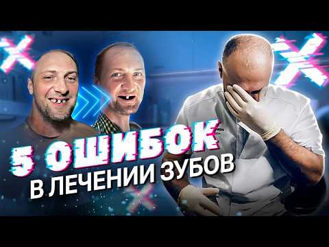 Видео: 5 ФАТАЛЬНЫХ ОШИБОК ПРИ ЛЕЧЕНИИ ЗУБОВ. Грубейшие ошибки в лечении зубов