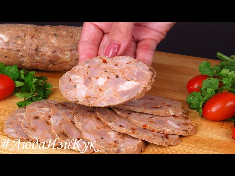 Видео: ПОЛУЧИТСЯ У ВСЕХ! Домашняя ВЕТЧИНА рубленая ПОЛЕЗНАЯ Вкусная и Ароматная КОЛБАСА Люда Изи Кук мясо