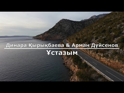 Видео: Динара Қырықбаева & Арман Дүйсенов - Ұстазым (Текст/Lyrics)