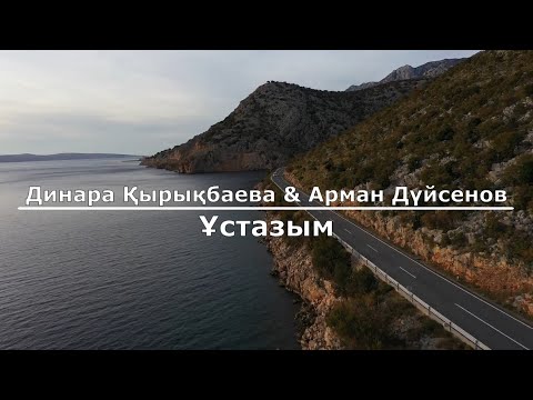 Видео: Динара Қырықбаева & Арман Дүйсенов - Ұстазым (Текст/Lyrics)