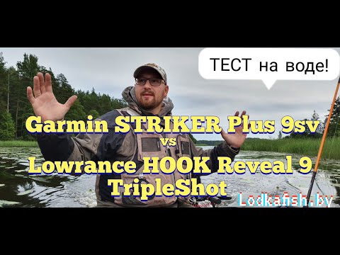 Видео: Что выбрать? Garmin striker + 9sv или Lowrance hook reveal 9tsh ? Тест на воде от Lodkafish.by