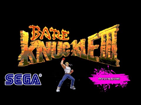 Видео: Bare Knuckle 3 (SEGA прохождение)