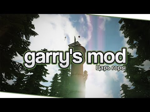 Видео: Garry's Mod (Co-op) - Царь горы