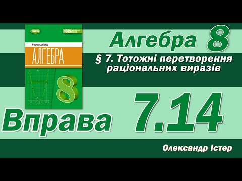 Видео: Істер Вправа 7.14. Алгебра 8 клас