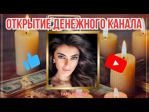 Видео: ☀️МОЩНЕЙШАЯ ПРАКТИКА НА ОТКРЫТИЕ ДЕНЕЖНОГО КАНАЛА💰💸💶💴