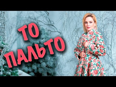 Видео: То пальто. Буланова online