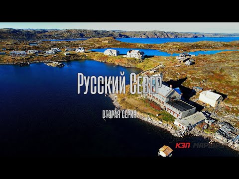 Видео: Русский Север. Вторая серия.