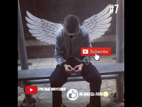 Видео: Грустный минусовка #7