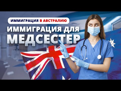 Видео: Как уехать медсестре или акушерке в Австралию в 2025: Потоки A, B, C и Fast-Tracked
