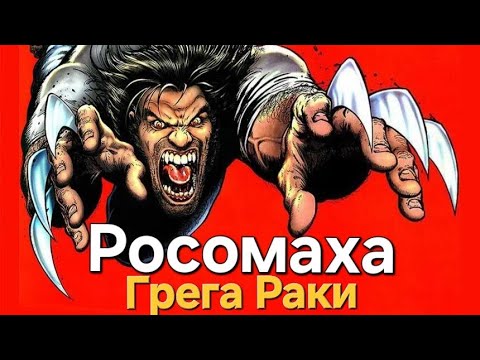 Видео: Росомаха. Грега Раки