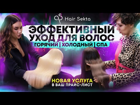 Видео: ВОЛОСЫ ВСЕ ТАКИ МОЖНО ВОССТАНОВИТЬ? |  ПРО УХОДЫ: ХОЛОДНЫЙ/ГОРЯЧИЙ/СПА |  НОВЫЕ УСЛУГИ В ВАШ ПРАЙС