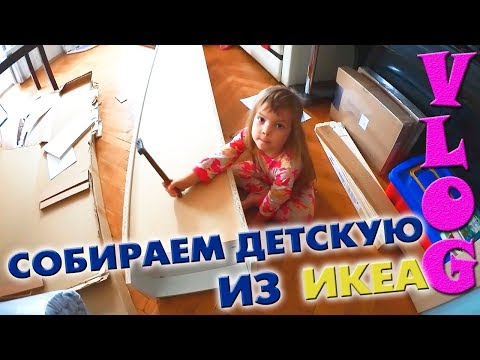 Видео: Собираем ДЕТСКУЮ из IKEA перед 1 СЕНТЯБРЯ