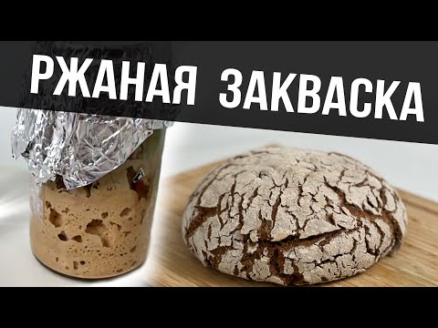 Видео: РЖАНАЯ ЗАКВАСКА 100% влажности | Выведение, подкормка и хранение ржаной закваски в холодильнике