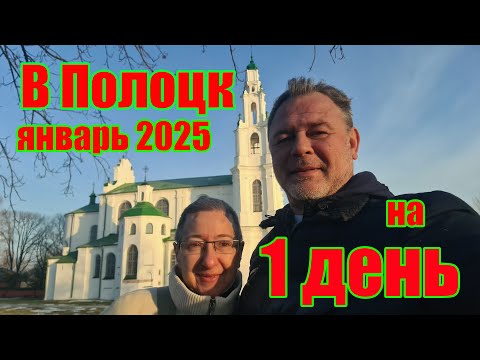 Видео: В Полоцк (Беларусь) на 1 день.