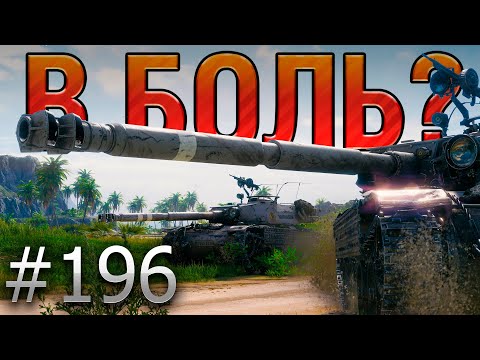 Видео: В БОЛЬ? Выпуск №196 💥 ФРАНЦУЗСКИЙ МОЛОЧНИК 💥 Bourrasque на Устричном Заливе [World of Tanks]