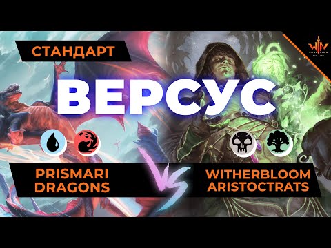 Видео: Мтг версус - Драконы vs Аристократы - играем новыми колодами Стриксхейвен школа магов