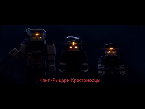 Видео: Клип - Рыцари Крестоносцы ( @SerialsNever )