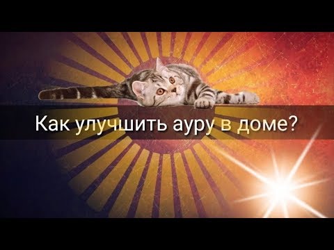 Видео: КАК УЛУЧШИТЬ АУРУ В ДОМЕ?