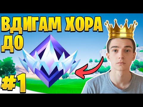 Видео: ВДИГАМ ХОРА ДО UNREAL - ПРОДЪЛЖЕНИЕТО! 🏆