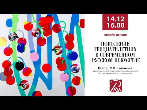 Видео: Выставка «Поколение тридцатилетних в современном русском искусстве»