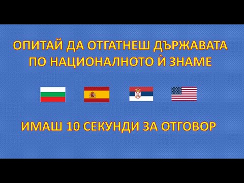 Видео: Познай коя е държавата по знамето