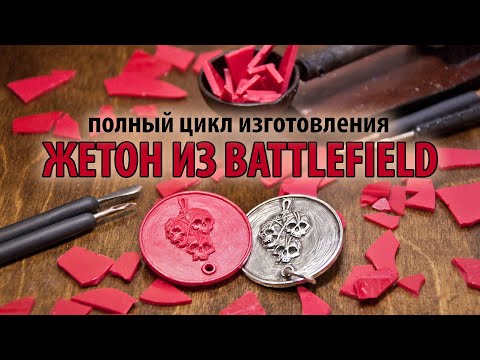 Видео: Изготовление пасхального жетона "Знамение" из Батлфилда (Real Battlefield secret "An Omen")