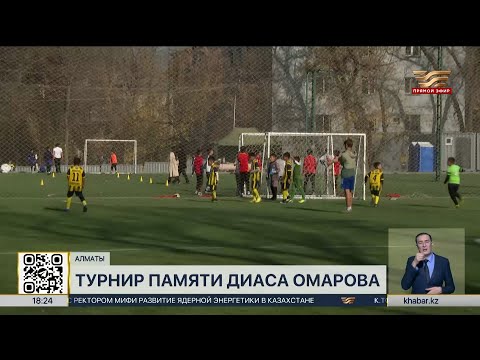 Видео: Турнир памяти известного футболиста Диаса Омарова прошёл в Алматы