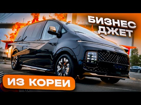 Видео: Самый лучший минивен? Hyundai Staria из Кореи