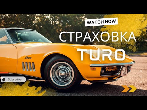 Видео: Страховка на TURO США какую страховку выбрать?