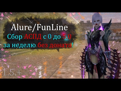 Видео: Собрал 5.0 ВАРА за НЕДЕЛЮ без доната и голды! Абуз фишек на  Alure Funline 1.5 +Perfect  World ПВ